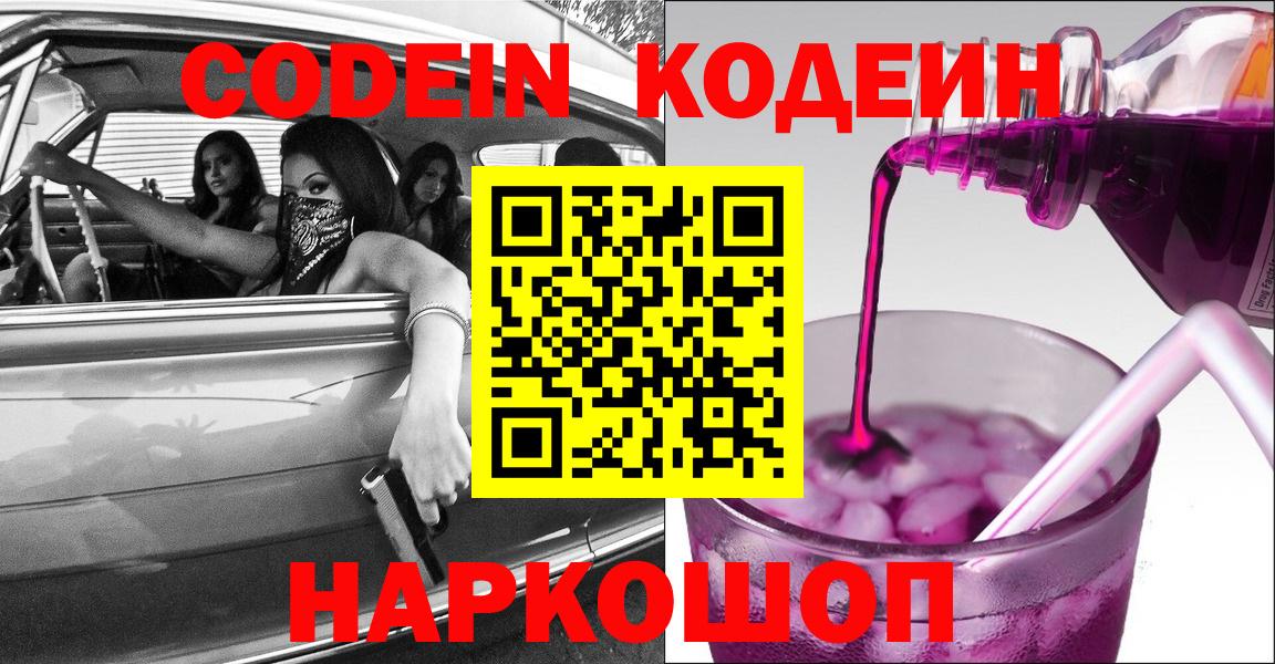 Асбест  Кодеин Purple Drank  Вход с VPN  Кодеиновый сироп Lean напиток Lean (лин) 